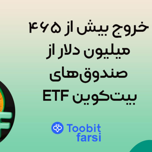 jkrjkrtgv 2 خروج بیش از ۴۶۵ میلیون دلار از صندوقهای ETF بیتکوین