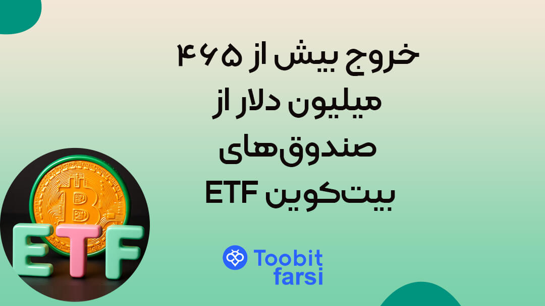 خروج بیش از ۴۶۵ میلیون دلار از صندوقهای ETF بیتکوین
