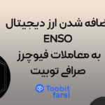 اضافه شدن ارز دیجیتال ENSO به معاملات فیوچرز صرافی توبیت