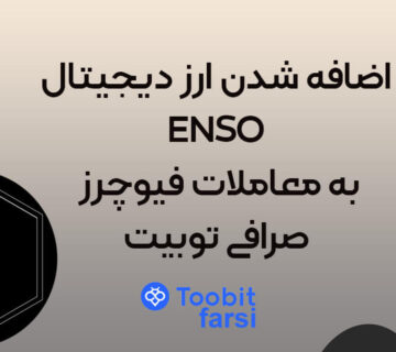 اضافه شدن ارز دیجیتال ENSO به معاملات فیوچرز صرافی توبیت