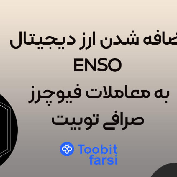 dcd اضافه شدن ارز دیجیتال ENSO به معاملات فیوچرز صرافی توبیت