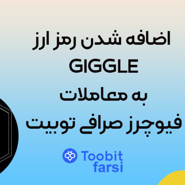 لیست شدن ارز دیجیتال GIGGLE به معاملات فیوچرز صرافی توبیت