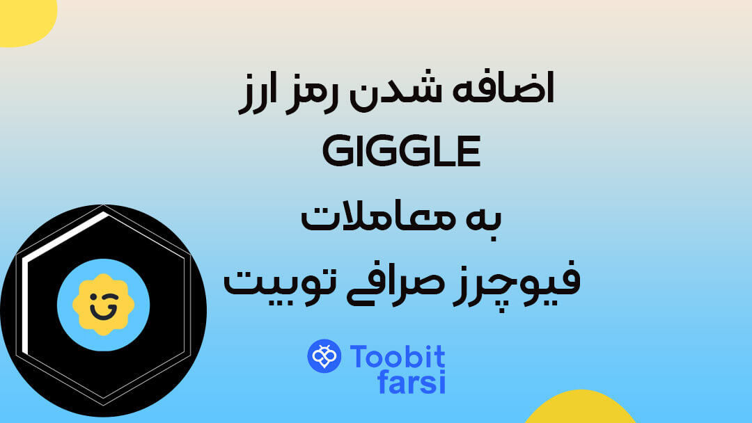 لیست شدن ارز دیجیتال GIGGLE به معاملات فیوچرز صرافی توبیت