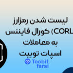 لیست شدن رمزارز کورال فایننس (CORL) به معاملات اسپات توبیت