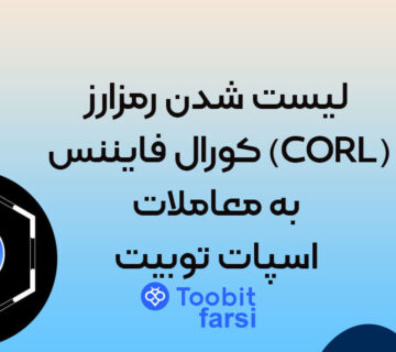 لیست شدن رمزارز کورال فایننس (CORL) به معاملات اسپات توبیت