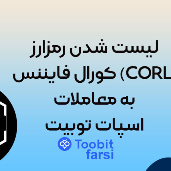 jjkjk لیست شدن رمزارز کورال فایننس (CORL) به معاملات اسپات توبیت