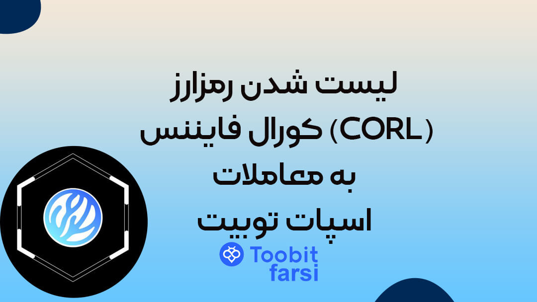 لیست شدن رمزارز کورال فایننس (CORL) به معاملات اسپات توبیت