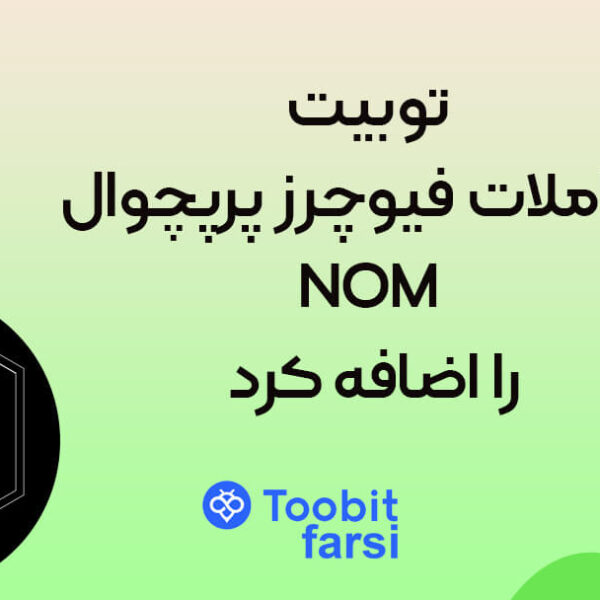 jk435 (1) توبیت معاملات فیوچرز پرپچوال NOM را اضافه کرد