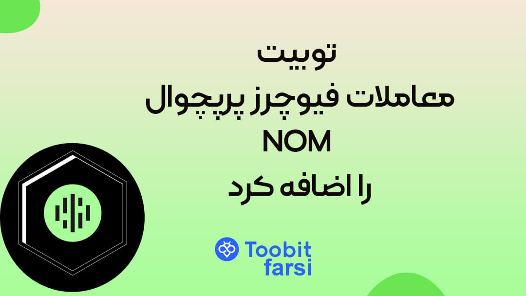 توبیت معاملات فیوچرز پرپچوال NOM را اضافه کرد