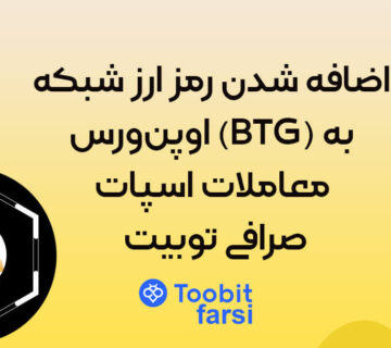 اضافه شدن رمز ارز شبکه اوپنورس (BTG) به معاملات اسپات صرافی توبیت