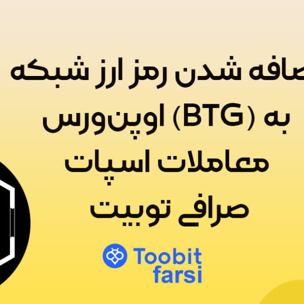 jkgfrt (1) اضافه شدن رمز ارز شبکه اوپنورس (BTG) به معاملات اسپات صرافی توبیت