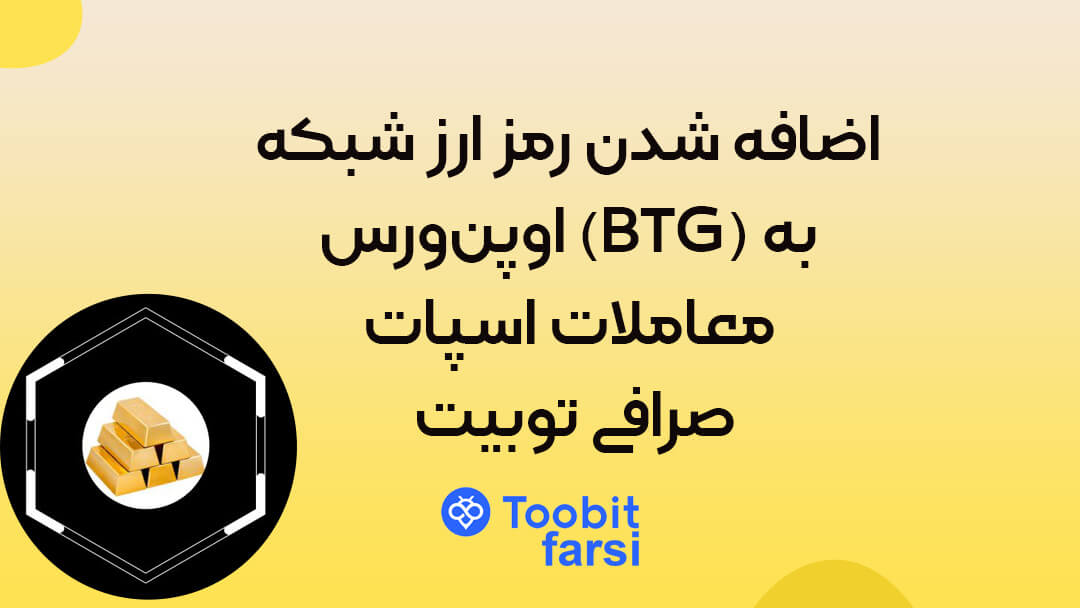 اضافه شدن رمز ارز شبکه اوپنورس (BTG) به معاملات اسپات صرافی توبیت
