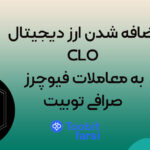 اضافه شدن ارز دیجیتال CLO به معاملات فیوچرز صرافی توبیت