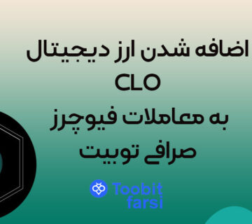 اضافه شدن ارز دیجیتال CLO به معاملات فیوچرز صرافی توبیت