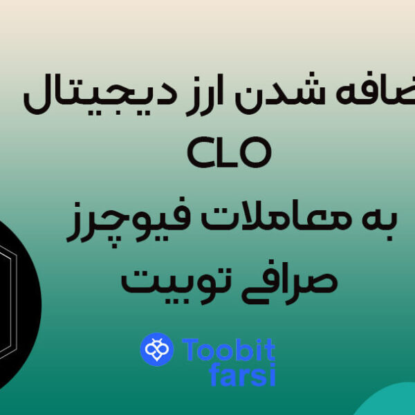 kjkjjkjk اضافه شدن ارز دیجیتال CLO به معاملات فیوچرز صرافی توبیت