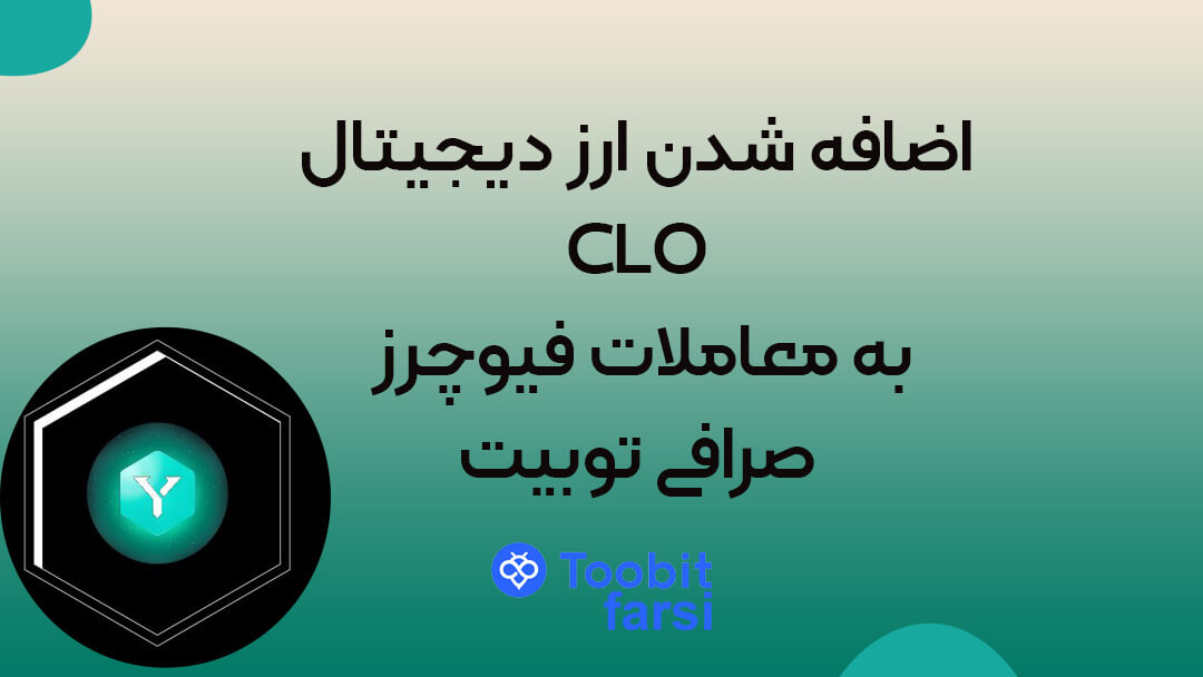 اضافه شدن ارز دیجیتال CLO به معاملات فیوچرز صرافی توبیت