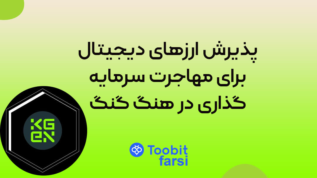 اضافه شدن رمز ارز KGEN به معاملات پرپچوال صرافی توبیت