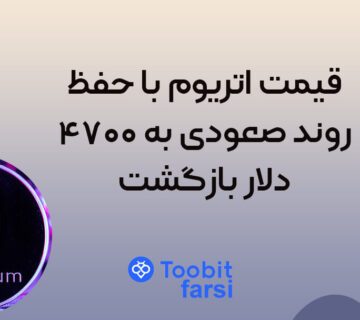 قیمت اتریوم با حفظ روند صعودی به ۴۷۰۰ دلار بازگشت!