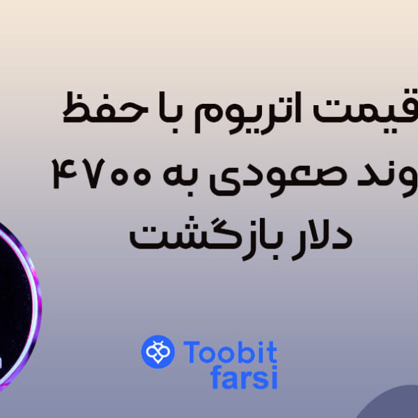 mnfvdf (1) قیمت اتریوم با حفظ روند صعودی به ۴۷۰۰ دلار بازگشت!