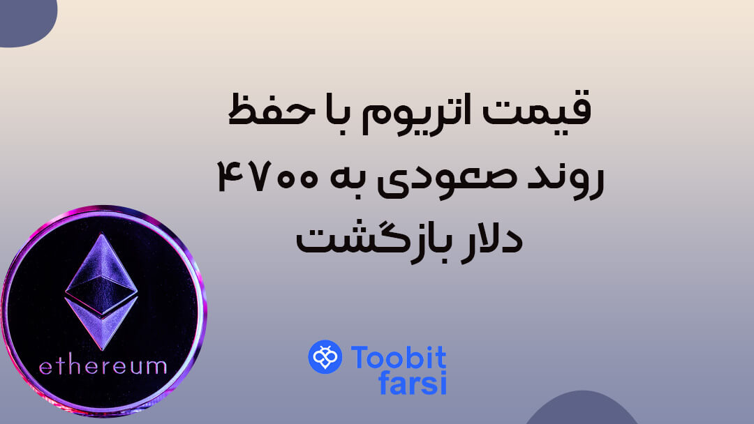 قیمت اتریوم با حفظ روند صعودی به ۴۷۰۰ دلار بازگشت!