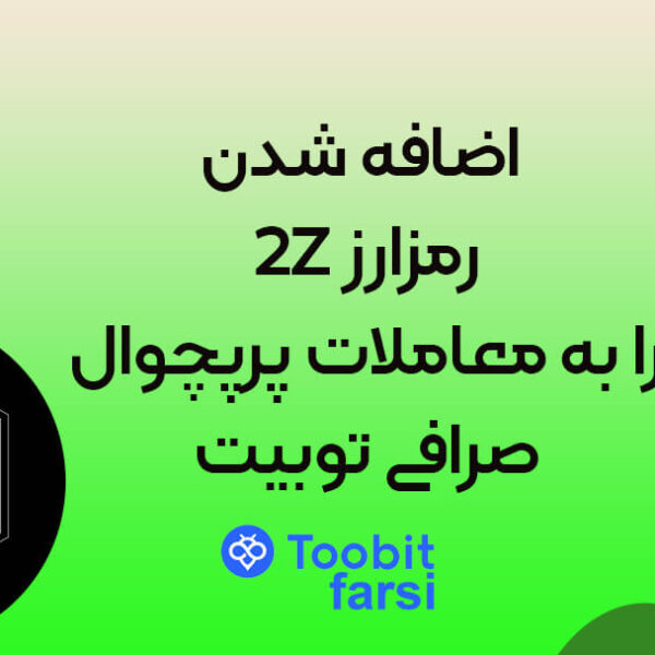 rlkvklr (1) اضافه شدن رمزارز 2Z را به معاملات پرپچوال صرافی توبیت (Toobit)