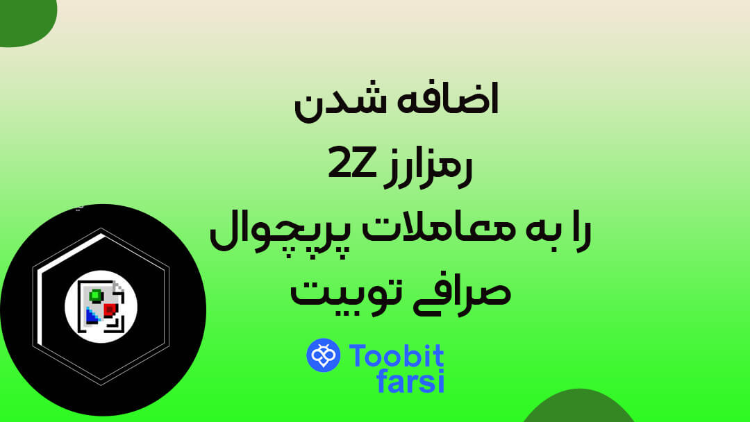 اضافه شدن رمزارز 2Z را به معاملات پرپچوال صرافی توبیت (Toobit)