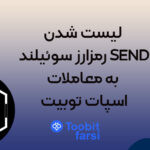 لیست شدن رمزارز سوئیلند SEND به معاملات اسپات توبیت