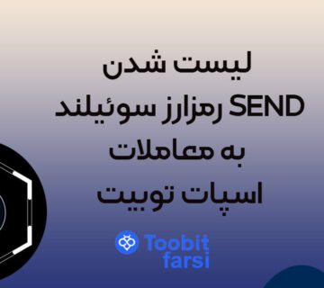 لیست شدن رمزارز سوئیلند SEND به معاملات اسپات توبیت