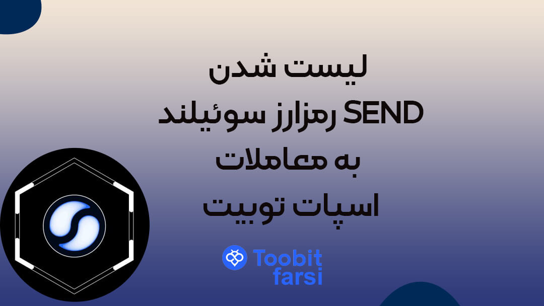 لیست شدن رمزارز سوئیلند SEND به معاملات اسپات توبیت