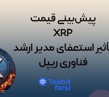 پیش‌بینی قیمت XRP: تأثیر استعفای مدیر ارشد فناوری ریپل