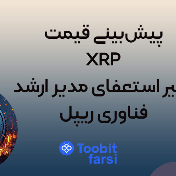 rtgrtf (1) پیشبینی قیمت XRP: تأثیر استعفای مدیر ارشد فناوری ریپل