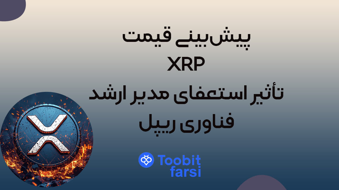 پیشبینی قیمت XRP: تأثیر استعفای مدیر ارشد فناوری ریپل