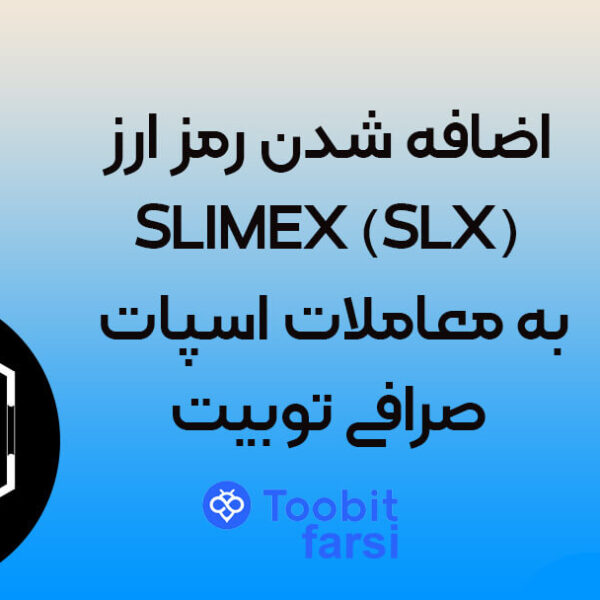 trtrtrrt (1) اضافه شدن رمز ارز SLIMEX (SLX) به معاملات اسپات صرافی توبیت