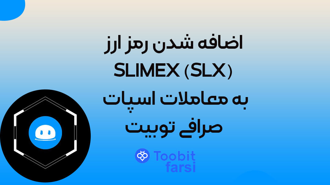 اضافه شدن رمز ارز SLIMEX (SLX) به معاملات اسپات صرافی توبیت