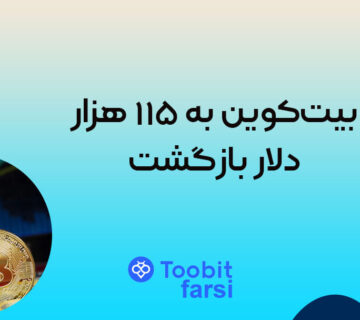 بیتکوین به ۱۱۵ هزار دلار بازگشت: نشانههایی از کاهش تنشهای تجاری چین و آمریکا