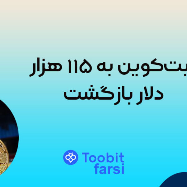 vfdnmkvjd (1) بیتکوین به ۱۱۵ هزار دلار بازگشت: نشانههایی از کاهش تنشهای تجاری چین و آمریکا