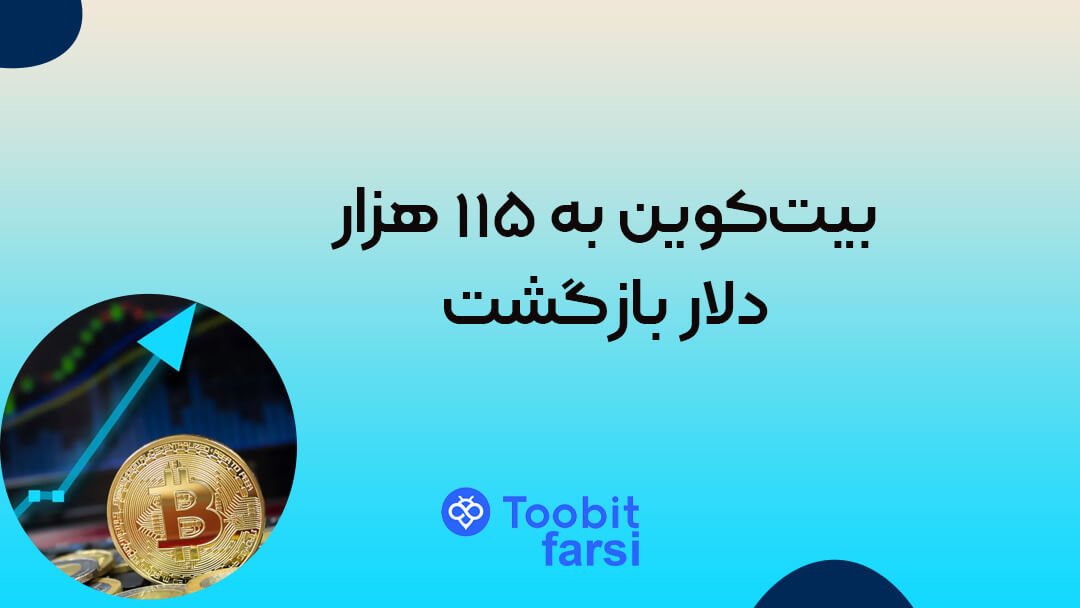 بیتکوین به ۱۱۵ هزار دلار بازگشت: نشانههایی از کاهش تنشهای تجاری چین و آمریکا