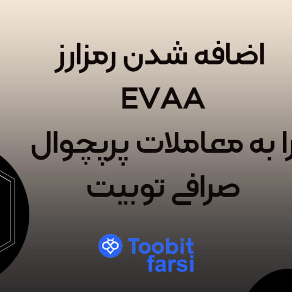 ytytytyt (1) اضافه شدن رمزارز EVAA را به معاملات پرپچوال صرافی توبیت (Toobit)