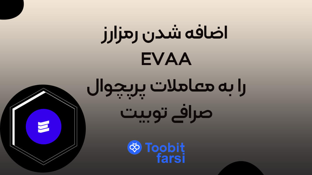 اضافه شدن رمزارز EVAA را به معاملات پرپچوال صرافی توبیت (Toobit)
