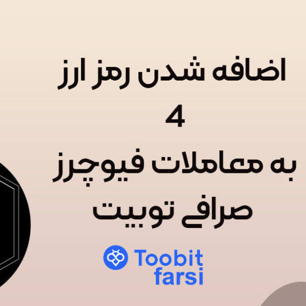اضافه شدن رمز ارز 4 به معاملات فیوچرز صرافی توبیت