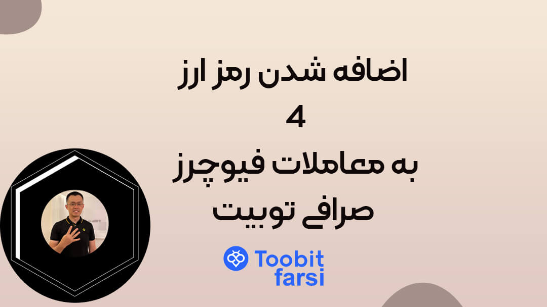 اضافه شدن رمز ارز 4 به معاملات فیوچرز صرافی توبیت