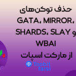 حذف توکن‌های GATA، MIRROR، SHARDS، SLAY و WBAI از مارکت اسپات Toobit