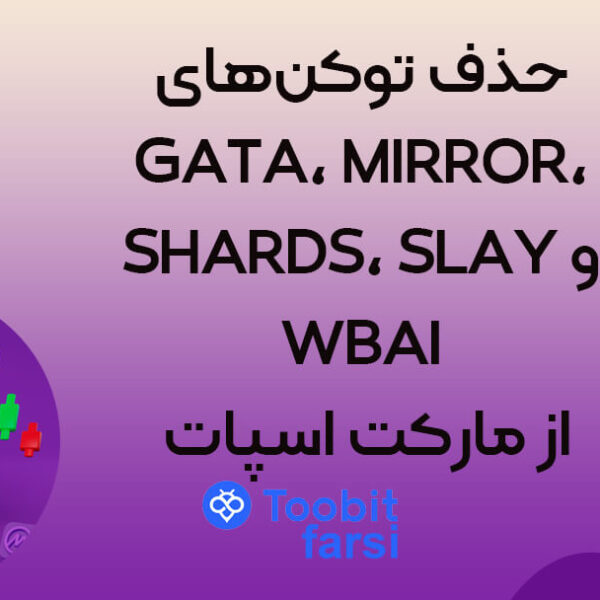 حذف توکن‌های GATA، MIRROR، SHARDS، SLAY و WBAI از مارکت اسپات Toobit