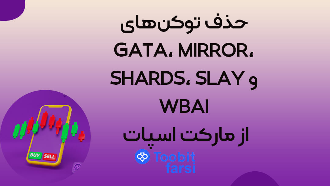 حذف توکن‌های GATA، MIRROR، SHARDS، SLAY و WBAI از مارکت اسپات Toobit