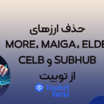 حذف ارزهای MORE، MAIGA، ELDE، CELB و SUBHUB از توبیت