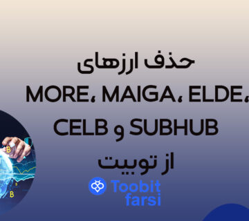 حذف ارزهای MORE، MAIGA، ELDE، CELB و SUBHUB از توبیت