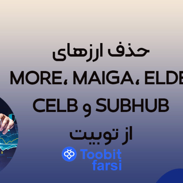 حذف ارزهای MORE، MAIGA، ELDE، CELB و SUBHUB از توبیت