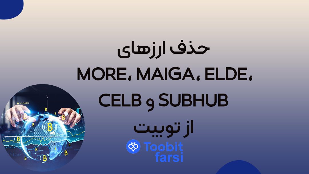حذف ارزهای MORE، MAIGA، ELDE، CELB و SUBHUB از توبیت