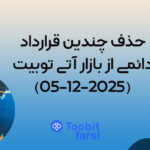 حذف چندین قرارداد دائمی USDⓈ-M از بازار آتی توبیت (2025-12-05)