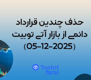 حذف چندین قرارداد دائمی USDⓈ-M از بازار آتی توبیت (2025-12-05)